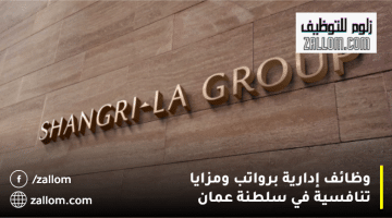 مجموعة شانغريلا تعلن وظائف إدارية في سلطنة عمان