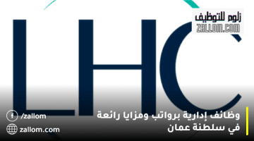 وظائف إدارية في سلطنة عمان من شركة LHC الدولية