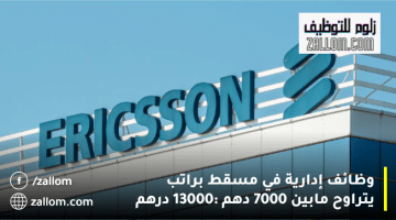 شركة إريكسون تعلن وظائف إدارية في مسقط براتب يتراوح مابين 7000: 13.000 ريال عماني