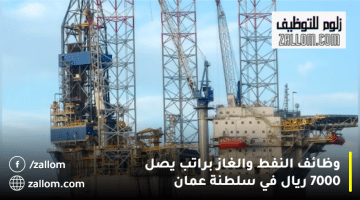 وظائف النفط والغاز في سلطنة عمان من شركة حفر الشمال براتب يصل 7000 ريال