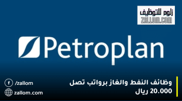 وظائف النفط والغاز سلطنة عمان من شركة بتروبلان برواتب تصل 20.000 ريال