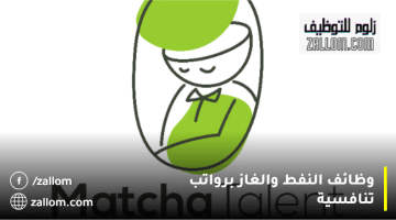 شركة MatchaTalent تعلن وظائف النفط والغاز في سلطنة عمان