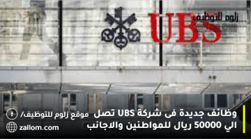 وظائف  جديدة فى شركة UBS تصل الي 50000 ريال للمواطنين والاجانب
