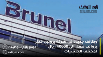 وظائف جديدة فى شركة برونيل قطر  برواتب تصل الي 40000 ريال لمختلف الجنسيات