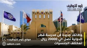 وظائف  جديدة فى مدرسة قطر الدولية تصل الي 20000 ريال لمختلف الجنسيات