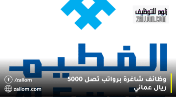 وظائف في سلطنة عمان من شركة الفطيم برواتب تصل 5000 ريال عماني
