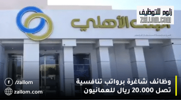 وظائف في بنوك سلطنة عمان من البنك الأهلي العماني للعمانيون
