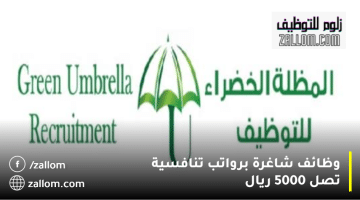 شركة توظيف المظلة الخضراء تعلن وظائف شاغرة في سلطنة عمان
