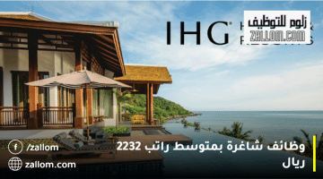وظائف فنادق سلطنة عمان من فنادق ومنتجعات IHG بمتوسط راتب 2232 ريال
