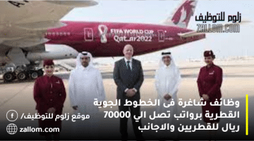 وظائف بالخطوط الجوية القطرية  تصل الي 30000 ريال لمختلف الجنسيات