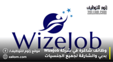 وظائف شاغرة في شركة WizeJob بدبي والشارقة لجميع الجنسيات