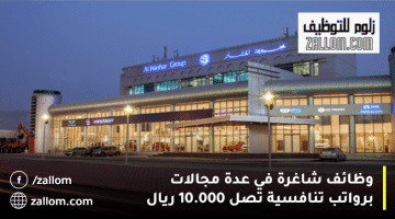 وظائف شاغرة في سلطنة عمان من مجموعة الحشار برواتب تنافسية تصل 10.000 ريال