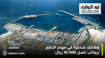 وظائف شاغرة في سلطنة عمان من شركة ميناء الدقم ش.م.ع.م برواتب تصل 10.000 ريال
