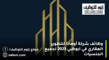 وظائف شركة أوهانا للتطوير العقاري في ابوظبي 2023 لجميع الجنسيات