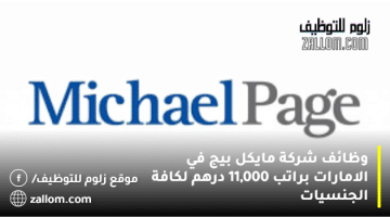 وظائف شركة مايكل بيج في الامارات براتب 11,000 درهم لكافة الجنسيات