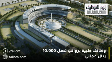 وظائف طبية في سلطنة عمان من المدينة الطبية للخدمات العسكرية براتب يصل 10000 ريال