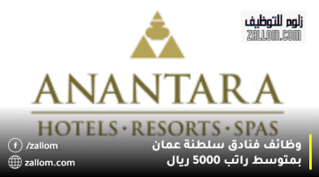 فنادق ومنتجعات أنانتارا تعلن وظائف فنادق سلطنة عمان بمتوسط راتب 5000 ريال