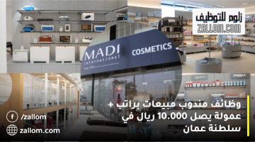 وظائف مندوب مبيعات في سلطنة عمان من شركة ماضي الدولية براتب يصل 10.000 ريال