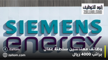وظائف مهندسين سلطنة عمان من شركة سيمنز للطاقة براتب 4000 ريال
