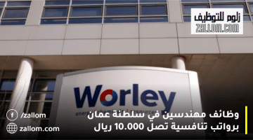 وظائف مهندسين في سلطنة عمان من شركة وورلي برواتب تصل 10.000 ريال