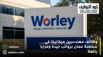 وظائف مهندسين ميكانيكا في سلطنة عمان من شركة وورلي