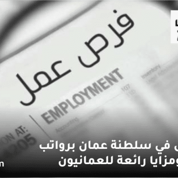 فرص عمل في سلطنة عمان
