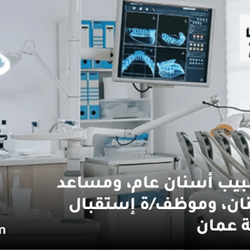 وظائف طب أسنان في سلطنة عمان من عيادة دنتولجي للأسنان في الغبرة
