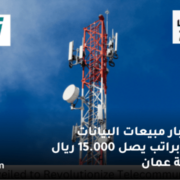 وظائف شركات الاتصالات في سلطنة عمان