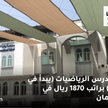 وظائف مدرسين رياضيات سلطنة عمان