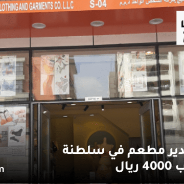 وظائف مطاعم في سلطنة عمان