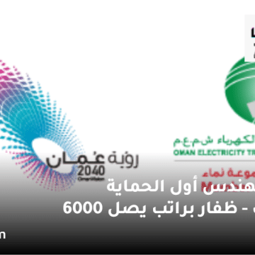 وظائف الكهرباء والطاقة في سلطنة عمان