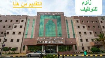 وظائف خدمة عملاء و إدارية بمستشفى الملك فيصل التخصصي في السعودية