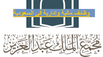 وظائف إدارية ومالية بمجمع الملك عبدالعزيز للمكتبات الوقفية  في السعودية
