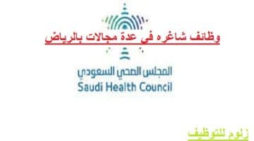 وظائف بدون خبرة لحملة الدبلوم بالمجلس الصحي السعودي بالرياض