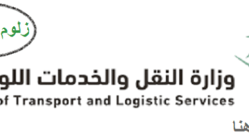 فرص تدريبية بوزارة النقل والخدمات اللوجستية في السعودية