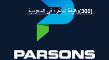 شركة بارسونز العربية السعودية تطرح أكثر من 250 وظيفة في عدة مجالات