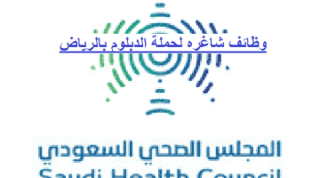 وظائف المجلس الصحي السعودي لحملة الدبلوم بالرياض