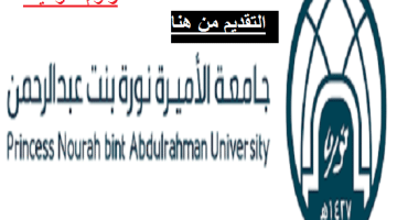 جامعة الأميرة نورة بنت عبدالرحمن تعلن عن بدء برنامج تدريبي عن بُعد بالسعودية