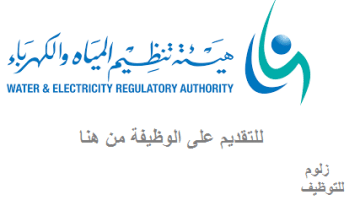 وظائف سائقين بهيئة تنظيم المياه والكهرباء في الرياض