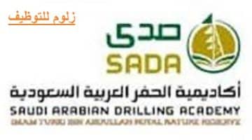 تدريب مبتدئ بالتوظيف في أكاديمية الحفر العربية السعودية (صدى)