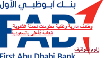 وظائف إدارية وتقنية معلومات ببنك أبو ظبي الأول لحملة الثانوية العامة