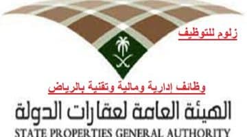 وظائف إدارية وتقنية ومالية بالهيئة العامة لعقارات الدولة في الرياض