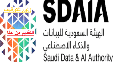 أكثر من (190) وظيفة بالهيئة السعودية للبيانات والذكاء الاصطناعي (سدايا) في عدة مدن بالسعودية