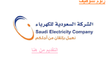 وظائف الشركة السعودية للكهرباء للرجال والنساء بالرياض