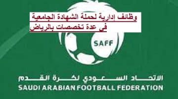 الاتحاد السعودي لكرة القدم  (SAFF) توفر وظائف في عدة تخصصات بالمملكة