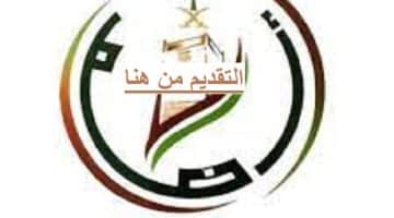 بلدية محافظة أضم فتحت باب التقديم  لبرامج التدريب على رأس العمل (تمهير)