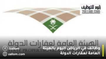 وظائف في الرياض اليوم بالهيئة العامة لعقارات الدولة