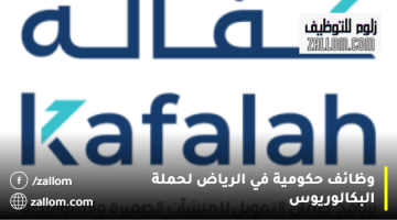 وظائف حكومية في الرياض لحملة البكالوريوس