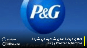 اعلان فرصة عمل شاغرة في شركة Procter & Gamble بجدة