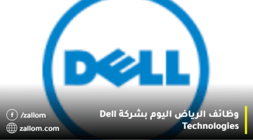 وظائف الرياض اليوم بشركة Dell Technologies